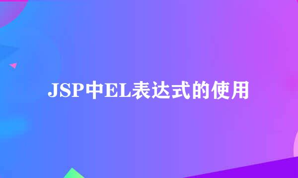 JSP中EL表达式的使用