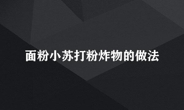 面粉小苏打粉炸物的做法