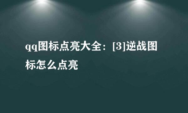 qq图标点亮大全：[3]逆战图标怎么点亮