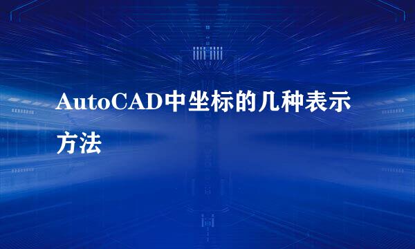 AutoCAD中坐标的几种表示方法