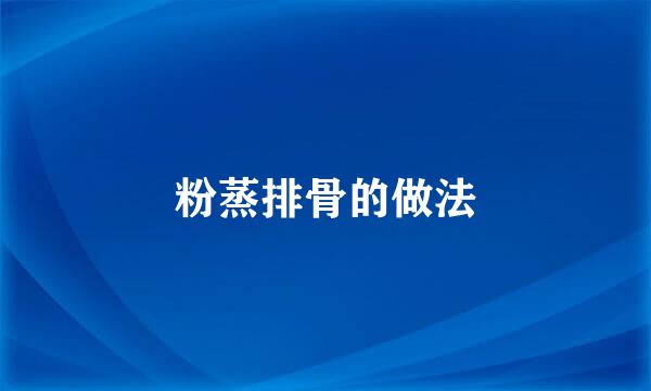 粉蒸排骨的做法