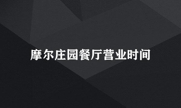 摩尔庄园餐厅营业时间