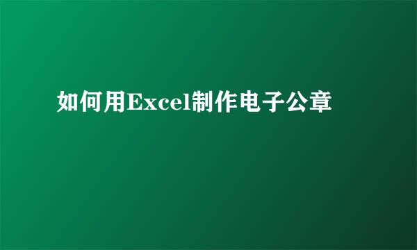 如何用Excel制作电子公章