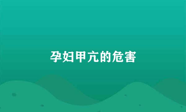 孕妇甲亢的危害