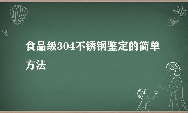 食品级304不锈钢鉴定的简单方法