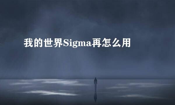 我的世界Sigma再怎么用