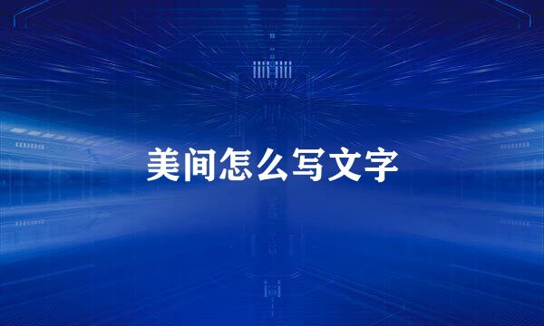美间怎么写文字