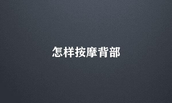 怎样按摩背部