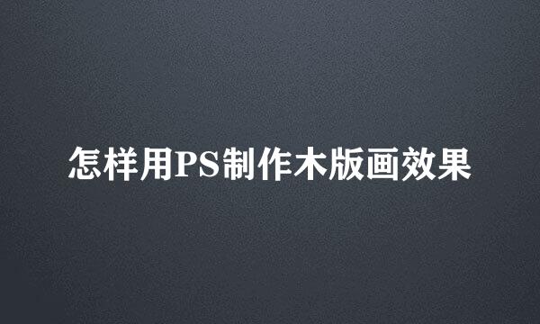 怎样用PS制作木版画效果