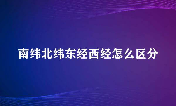 南纬北纬东经西经怎么区分