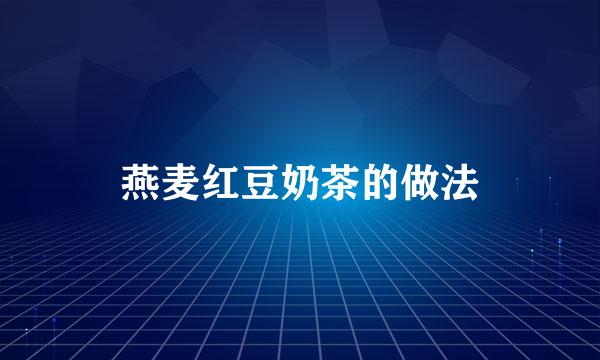 燕麦红豆奶茶的做法