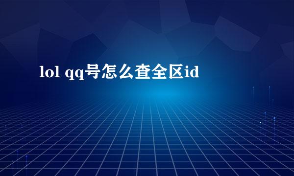 lol qq号怎么查全区id