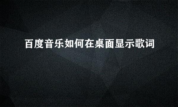 百度音乐如何在桌面显示歌词