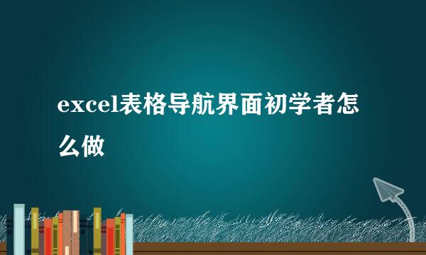 excel表格导航界面初学者怎么做