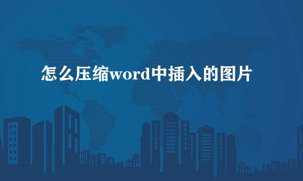 怎么压缩word中插入的图片