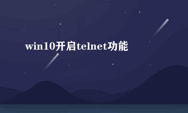 win10开启telnet功能