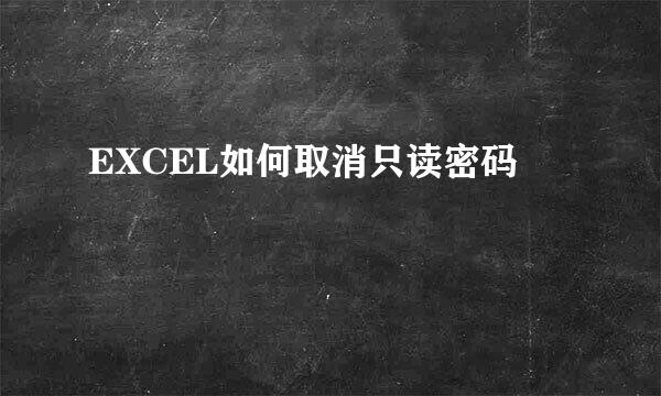 EXCEL如何取消只读密码