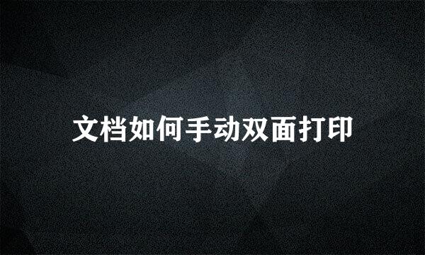 文档如何手动双面打印