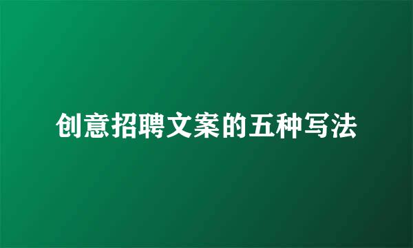 创意招聘文案的五种写法