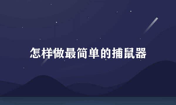 怎样做最简单的捕鼠器