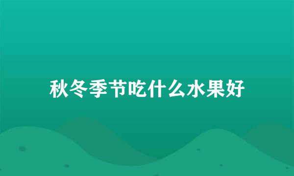 秋冬季节吃什么水果好