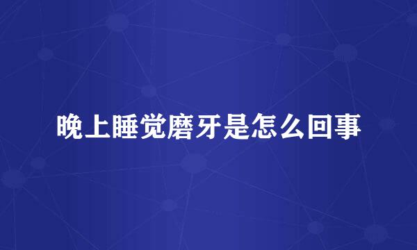晚上睡觉磨牙是怎么回事