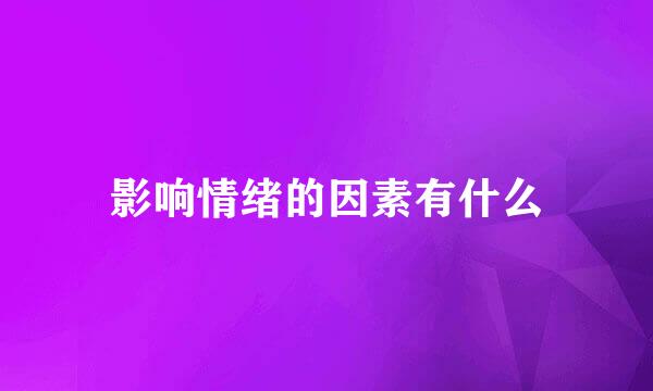 影响情绪的因素有什么