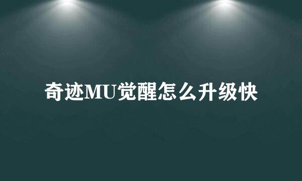 奇迹MU觉醒怎么升级快