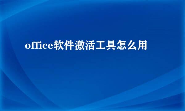 office软件激活工具怎么用