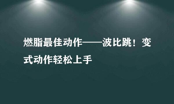 燃脂最佳动作——波比跳！变式动作轻松上手