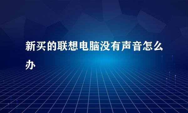 新买的联想电脑没有声音怎么办