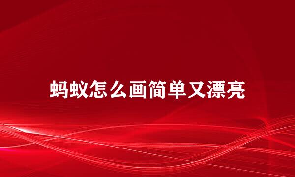 蚂蚁怎么画简单又漂亮