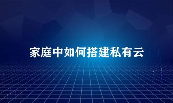 家庭中如何搭建私有云