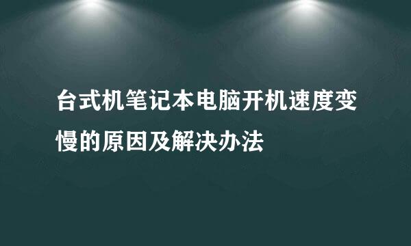 台式机笔记本电脑开机速度变慢的原因及解决办法