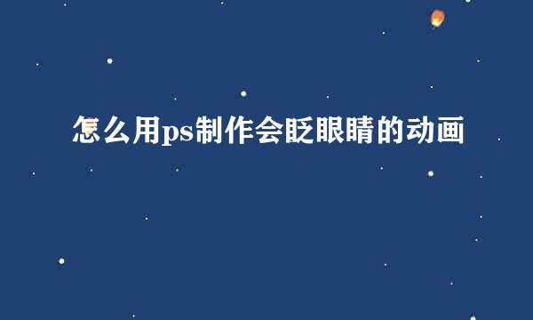 怎么用ps制作会眨眼睛的动画