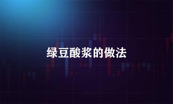 绿豆酸浆的做法