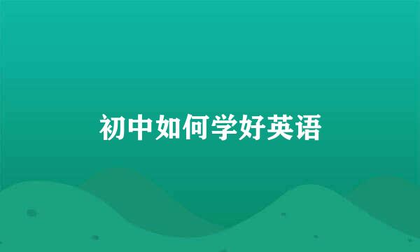 初中如何学好英语