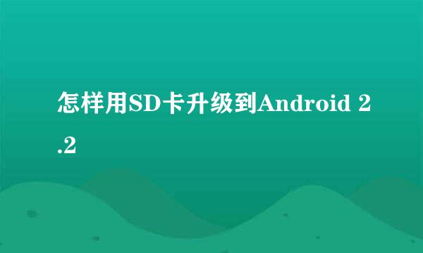 怎样用SD卡升级到Android 2.2