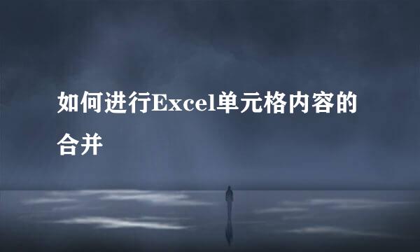 如何进行Excel单元格内容的合并