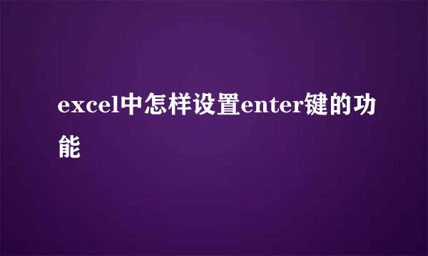 excel中怎样设置enter键的功能