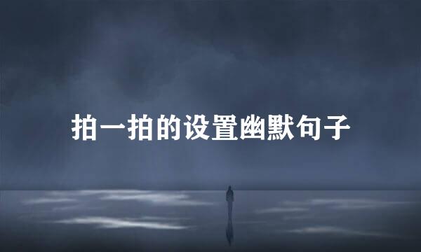 拍一拍的设置幽默句子