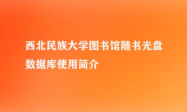 西北民族大学图书馆随书光盘数据库使用简介