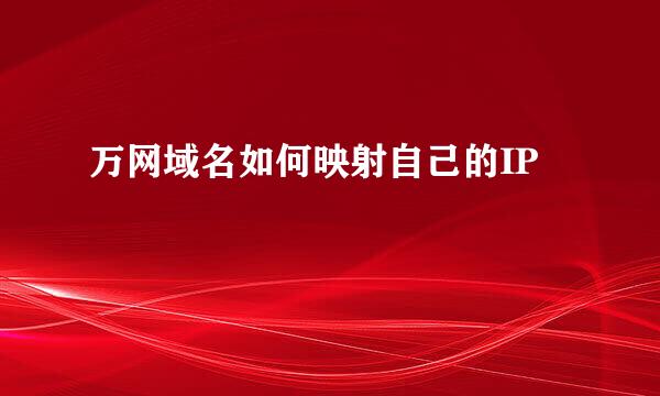 万网域名如何映射自己的IP
