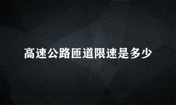 高速公路匝道限速是多少