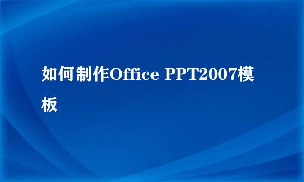 如何制作Office PPT2007模板