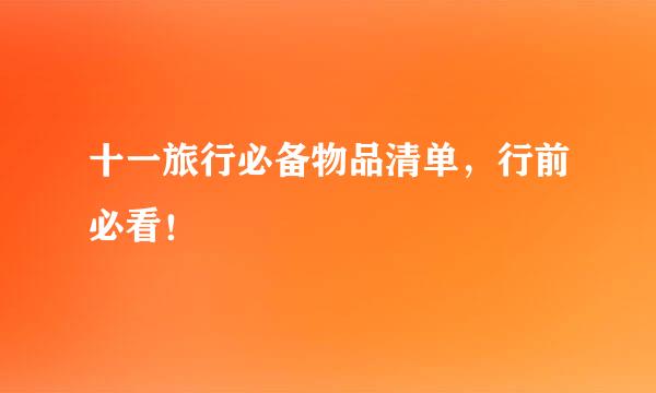 十一旅行必备物品清单，行前必看！