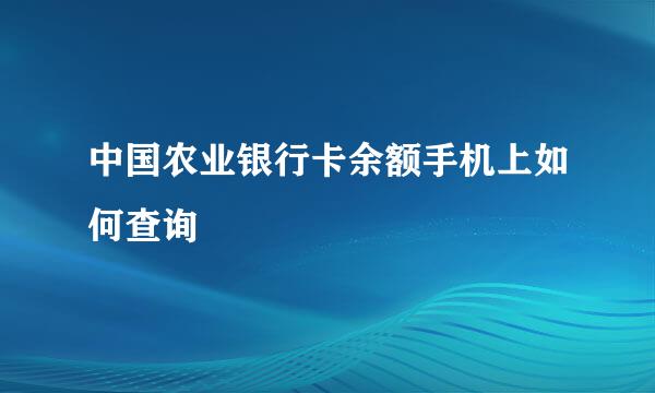 中国农业银行卡余额手机上如何查询