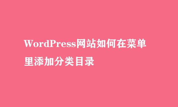 WordPress网站如何在菜单里添加分类目录