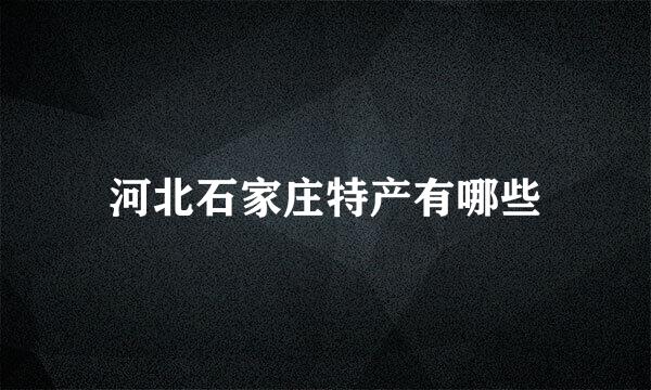 河北石家庄特产有哪些
