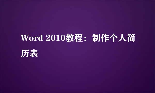 Word 2010教程：制作个人简历表